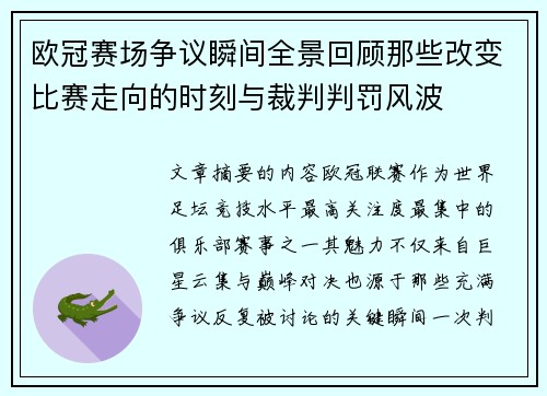 欧冠赛场争议瞬间全景回顾那些改变比赛走向的时刻与裁判判罚风波 欧冠赛场争议瞬间全景回顾那些改变比赛走向的时刻与裁判判罚风波