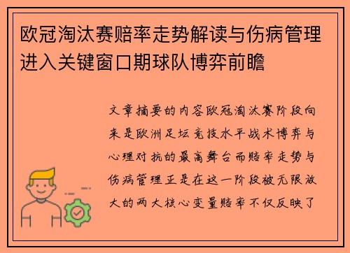 欧冠淘汰赛赔率走势解读与伤病管理进入关键窗口期球队博弈前瞻