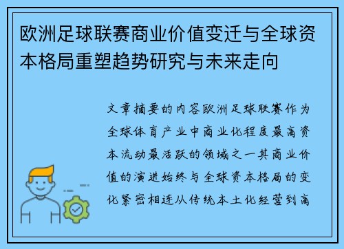 欧洲足球联赛商业价值变迁与全球资本格局重塑趋势研究与未来走向 欧洲足球联赛商业价值变迁与全球资本格局重塑趋势研究与未来走向