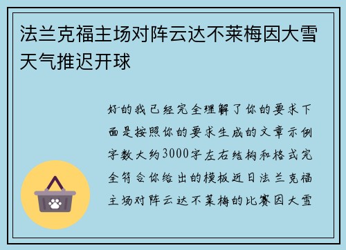 法兰克福主场对阵云达不莱梅因大雪天气推迟开球 法兰克福主场对阵云达不莱梅因大雪天气推迟开球