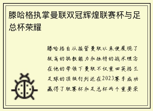滕哈格执掌曼联双冠辉煌联赛杯与足总杯荣耀