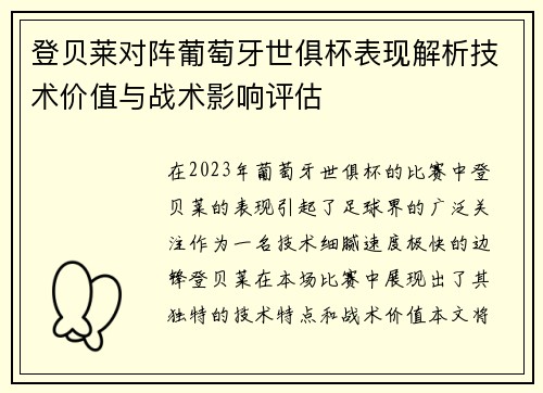 登贝莱对阵葡萄牙世俱杯表现解析技术价值与战术影响评估