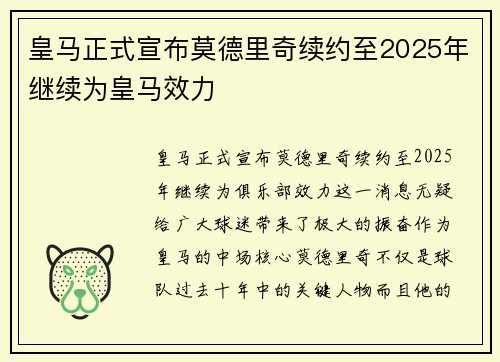 皇马正式宣布莫德里奇续约至2025年继续为皇马效力