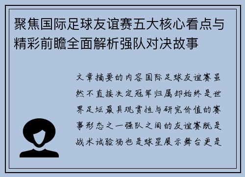 聚焦国际足球友谊赛五大核心看点与精彩前瞻全面解析强队对决故事