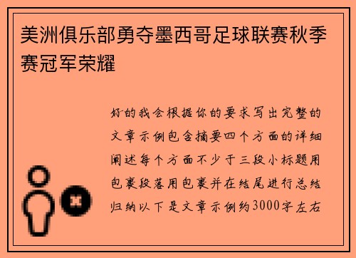 美洲俱乐部勇夺墨西哥足球联赛秋季赛冠军荣耀