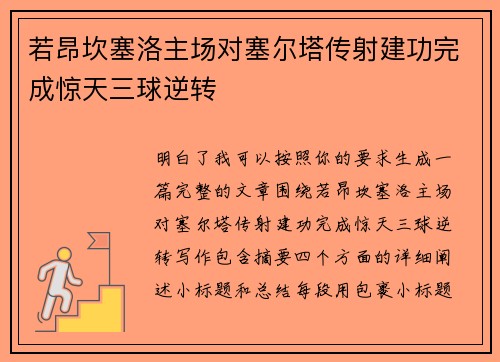 若昂坎塞洛主场对塞尔塔传射建功完成惊天三球逆转