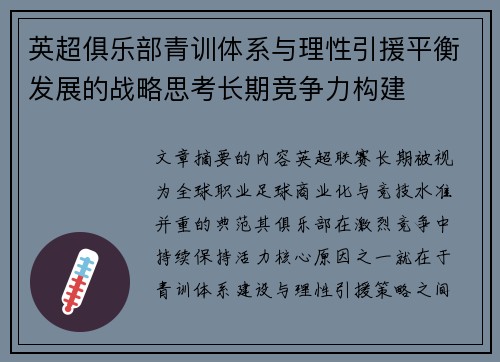 英超俱乐部青训体系与理性引援平衡发展的战略思考长期竞争力构建