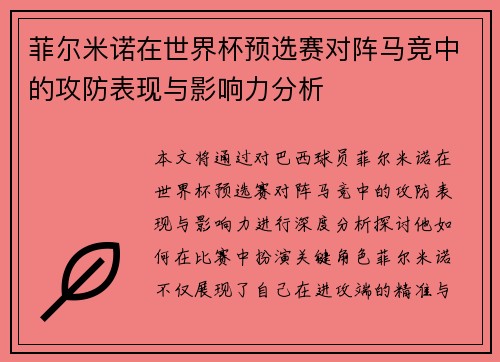 菲尔米诺在世界杯预选赛对阵马竞中的攻防表现与影响力分析