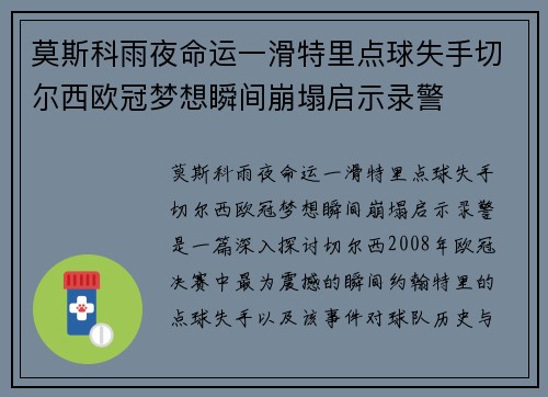 莫斯科雨夜命运一滑特里点球失手切尔西欧冠梦想瞬间崩塌启示录警