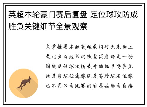 英超本轮豪门赛后复盘 定位球攻防成胜负关键细节全景观察
