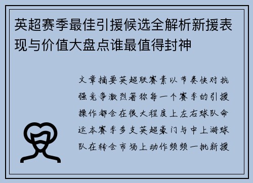 英超赛季最佳引援候选全解析新援表现与价值大盘点谁最值得封神