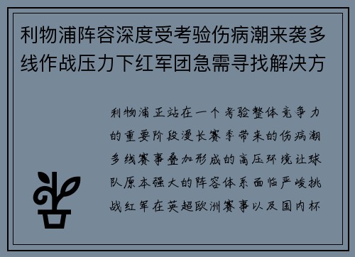 利物浦阵容深度受考验伤病潮来袭多线作战压力下红军团急需寻找解决方案